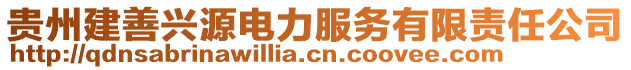 貴州建善興源電力服務有限責任公司