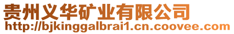 貴州義華礦業(yè)有限公司