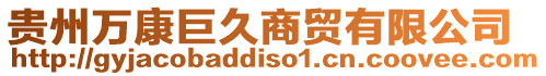 貴州萬(wàn)康巨久商貿(mào)有限公司