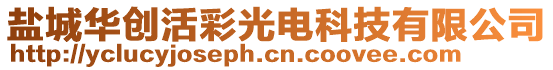 鹽城華創(chuàng)活彩光電科技有限公司