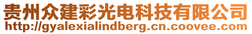 貴州眾建彩光電科技有限公司