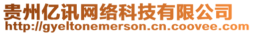 貴州億訊網(wǎng)絡(luò)科技有限公司