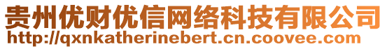 貴州優(yōu)財(cái)優(yōu)信網(wǎng)絡(luò)科技有限公司