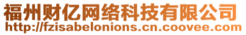 福州財億網(wǎng)絡(luò)科技有限公司