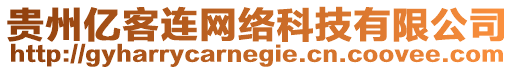 貴州億客連網(wǎng)絡(luò)科技有限公司