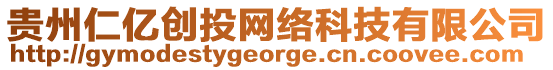 貴州仁億創(chuàng)投網(wǎng)絡(luò)科技有限公司