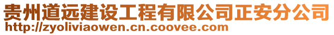 貴州道遠建設工程有限公司正安分公司