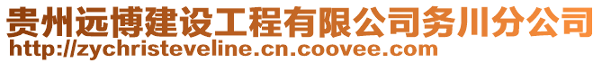 貴州遠(yuǎn)博建設(shè)工程有限公司務(wù)川分公司