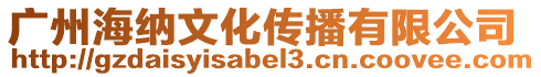 廣州海納文化傳播有限公司