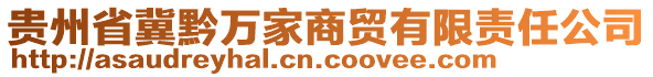 貴州省冀黔萬家商貿(mào)有限責(zé)任公司