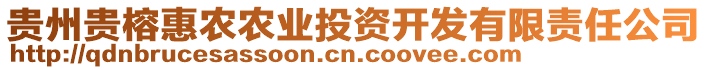 貴州貴榕惠農(nóng)農(nóng)業(yè)投資開發(fā)有限責(zé)任公司