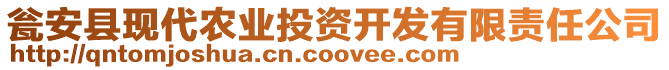 甕安縣現(xiàn)代農(nóng)業(yè)投資開發(fā)有限責(zé)任公司