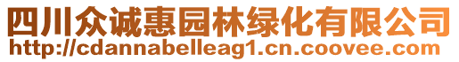 四川眾誠惠園林綠化有限公司