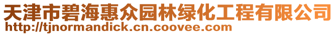 天津市碧海惠眾園林綠化工程有限公司