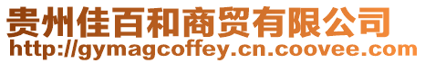 貴州佳百和商貿有限公司