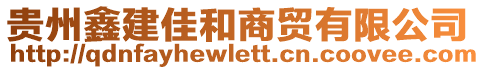 貴州鑫建佳和商貿(mào)有限公司