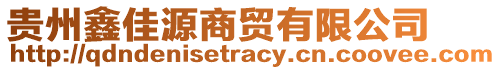 貴州鑫佳源商貿(mào)有限公司