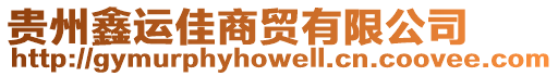 貴州鑫運(yùn)佳商貿(mào)有限公司