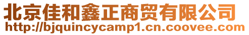 北京佳和鑫正商貿有限公司
