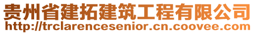 貴州省建拓建筑工程有限公司