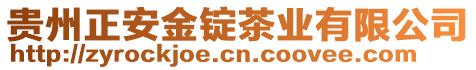 貴州正安金錠茶業有限公司