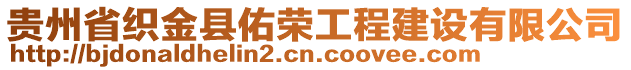 貴州省織金縣佑榮工程建設(shè)有限公司