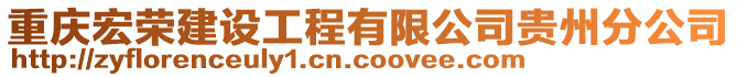 重慶宏榮建設(shè)工程有限公司貴州分公司