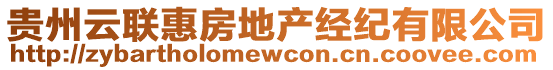 貴州云聯(lián)惠房地產(chǎn)經(jīng)紀(jì)有限公司