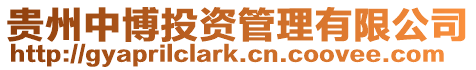 貴州中博投資管理有限公司