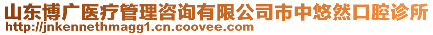 山東博廣醫(yī)療管理咨詢有限公司市中悠然口腔診所