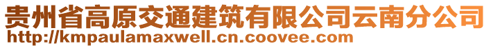 貴州省高原交通建筑有限公司云南分公司