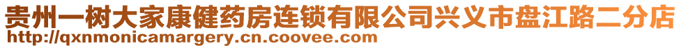 貴州一樹大家康健藥房連鎖有限公司興義市盤江路二分店