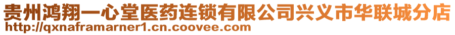 貴州鴻翔一心堂醫(yī)藥連鎖有限公司興義市華聯(lián)城分店