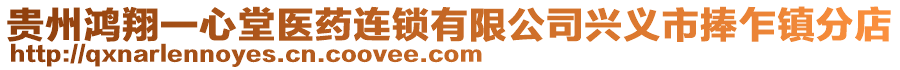 貴州鴻翔一心堂醫(yī)藥連鎖有限公司興義市捧乍鎮(zhèn)分店