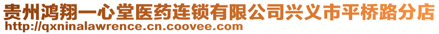 貴州鴻翔一心堂醫(yī)藥連鎖有限公司興義市平橋路分店