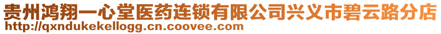 貴州鴻翔一心堂醫(yī)藥連鎖有限公司興義市碧云路分店