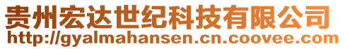 貴州宏達(dá)世紀(jì)科技有限公司