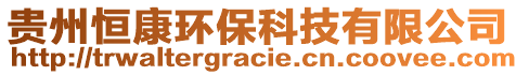 貴州恒康環(huán)?？萍加邢薰? style=