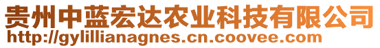 貴州中藍宏達農(nóng)業(yè)科技有限公司