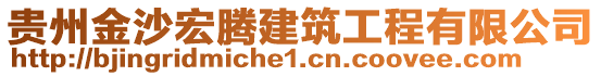 貴州金沙宏騰建筑工程有限公司