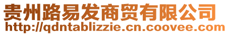 貴州路易發商貿有限公司