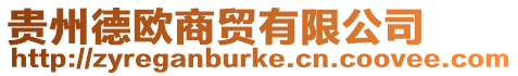 貴州德歐商貿有限公司