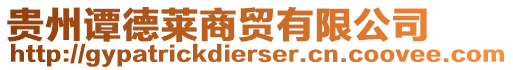 貴州譚德萊商貿(mào)有限公司