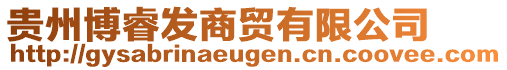 貴州博睿發(fā)商貿(mào)有限公司