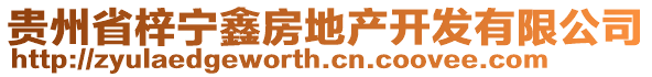 貴州省梓寧鑫房地產開發有限公司