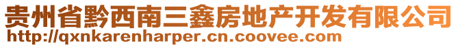 貴州省黔西南三鑫房地產(chǎn)開(kāi)發(fā)有限公司