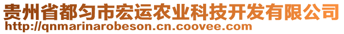 貴州省都勻市宏運(yùn)農(nóng)業(yè)科技開發(fā)有限公司