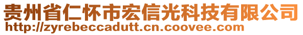 貴州省仁懷市宏信光科技有限公司