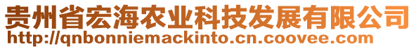 貴州省宏海農(nóng)業(yè)科技發(fā)展有限公司