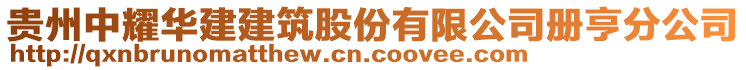 貴州中耀華建建筑股份有限公司冊亨分公司